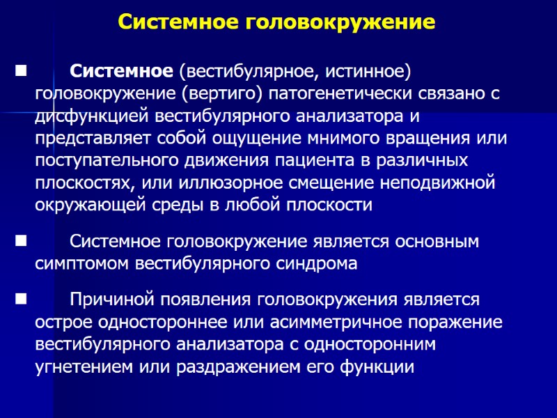 Системное головокружение  Системное (вестибулярное, истинное) головокружение (вертиго) патогенетически связано с дисфункцией вестибулярного анализатора